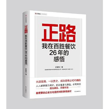 《正路：我在百胜餐饮26年的感悟》[Pdf.Epub.Mobi.Azw3]