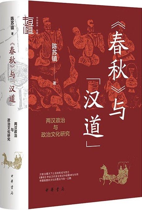 《春秋与汉道》治国治天下之道[pdf]