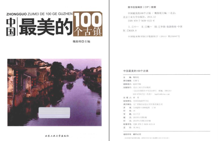 《中国最美的100个古镇 全彩扫描版》美景看得我眼花缭乱 走进古镇 领略美[pdf]