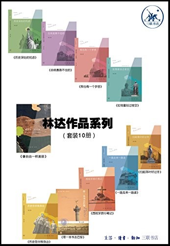 《林达作品集》套装共10册 以史为镜 可以知兴替[epub]