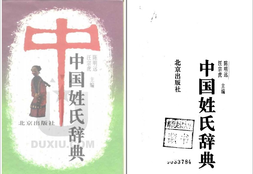 《中国姓氏辞典》看看你的姓是怎么解释的吧[pdf]