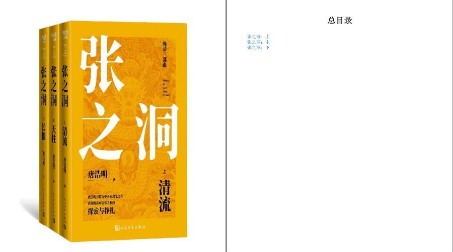 《张之洞·上中下》再现晚清重臣张之洞的探索与挣扎 晚清三部曲[pdf.epub]