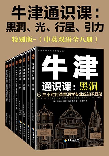 《牛津通识课》黑洞 光 行星 引力 中英双语全八册[epub]