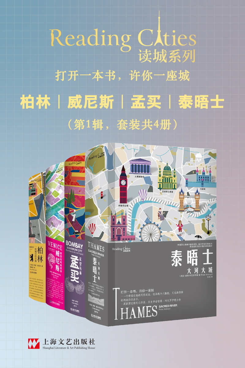 《读城系列（柏林+威尼斯+孟买+泰晤士，套装共4册）》[Pdf.Epub.Mobi.Azw3]