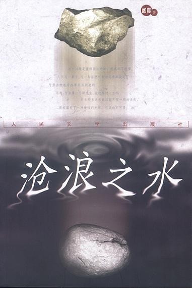 《沧浪之水》官场小说[epub]