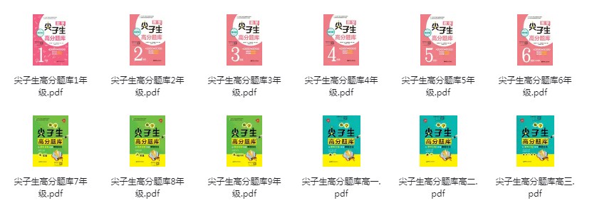 《1~12年级数学尖子生高分题库》课内知识拓展提高 课外竞赛备战强化[pdf]