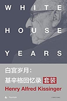 《白宫岁月：基辛格回忆录套装》套装共4本[epub]