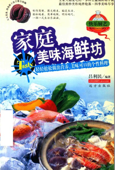 《家庭百鲜美食经典系列 家庭美味海鲜坊》轻轻松松做出美味[pdf]