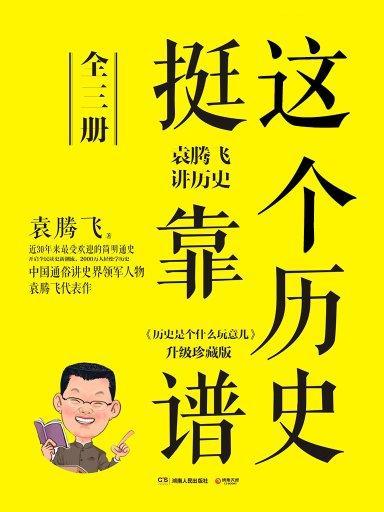 《这个历史挺靠谱：袁腾飞讲历史全集》共3册 通俗讲史[pdf]