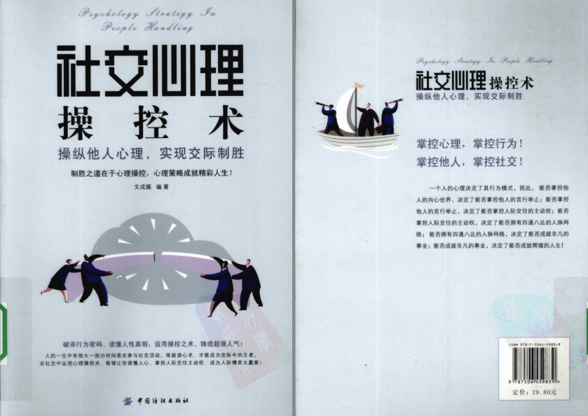 《社交心理操控术》操纵他人心理 实现交际制胜[pdf]