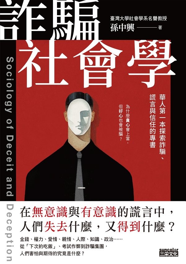 《詐騙社會學》華人第一本探索詐騙 謊言與信任的專書[pdf]