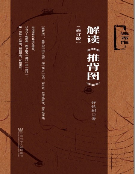 《解读推背图》用易学六爻易术筮法解读破译出的演绎作品[pdf]