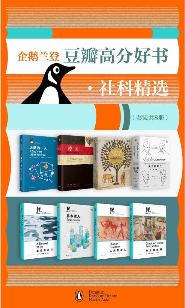 《企鹅兰登豆瓣高分好书·社科精选》套装8册 豆瓣9.7高分推荐[epub]