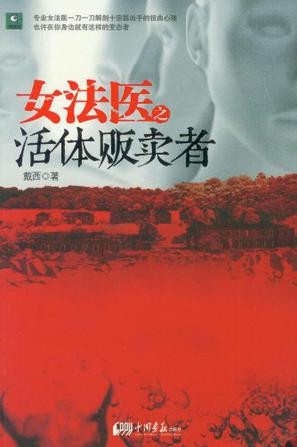 《女法医之活体贩卖者》由真实事件改编 数起重大凶杀案[epub]