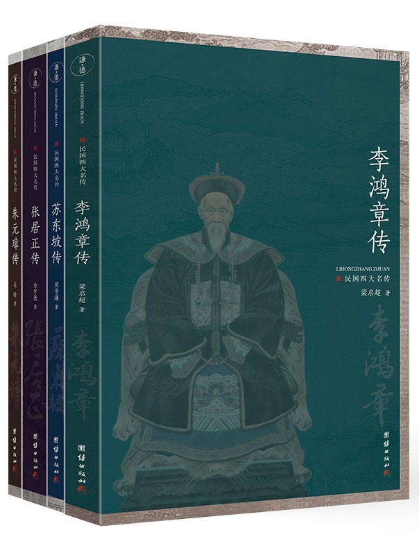 《民国四大名传》套装全四册 经典传记名作[epub]