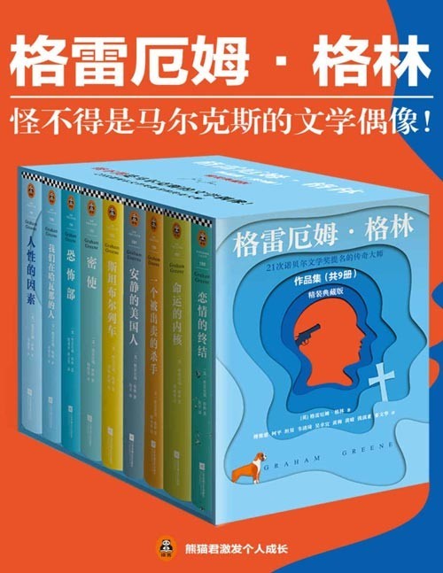 《格雷厄姆·格林作品集》套装共9册 21次诺贝尔文学奖提名的传奇大师[pdf]