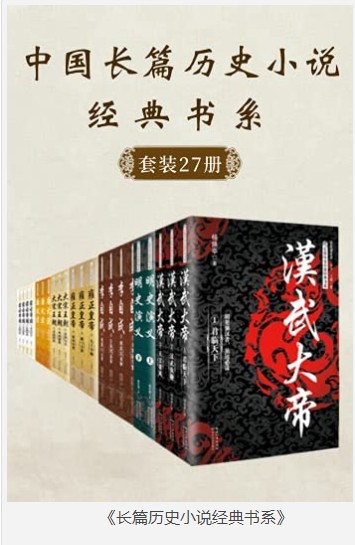 《长篇历史小说经典书系》套装27册 精品书系 本本值得一读[epub]