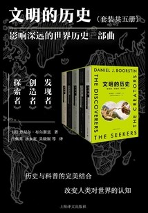 《文明的历史：发现者、创造者、探索者》(全5册)[Epub.Mobi.PDF.TXT]