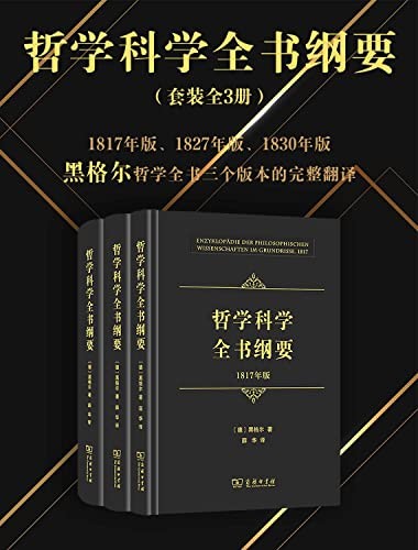 《哲学科学全书纲要》黑格尔哲学全书三个版本完整翻译[epub]