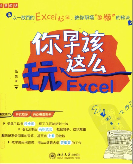 《你早该这么玩Exce》全彩版 提升办公效率 各种Excel技巧[pdf]