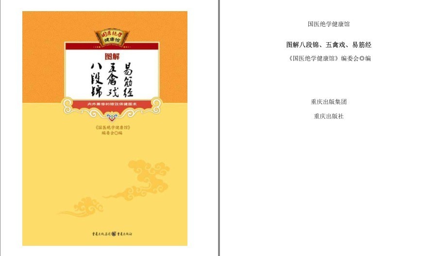 《图解八段锦 五禽戏 易筋经》内外兼修的特效保健术[pdf]