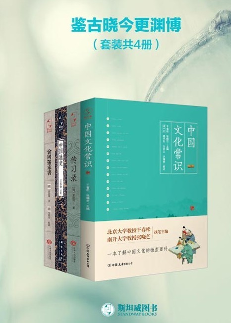 《鉴古晓今更渊博》套装共4册 中国文化常识 传习录 中国通史 曾国藩家书[pdf]