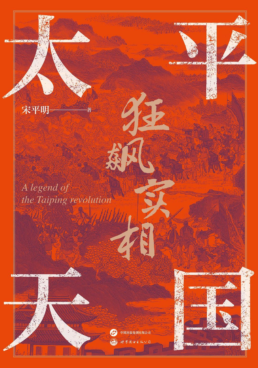 《太平天国狂飙实相》[Pdf.Epub.Mobi.Azw3]