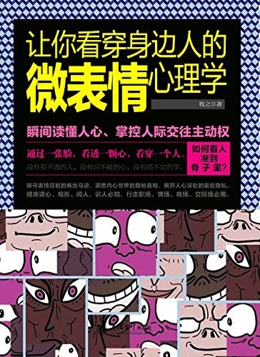 《让你看穿身边人的微表情心理学》洞察对方心理奥秘[epub]