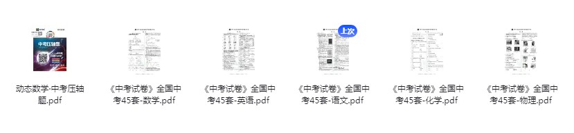 《中考试卷全国45套》全国教育发达地区中考试试卷 中考压轴数学[pdf]