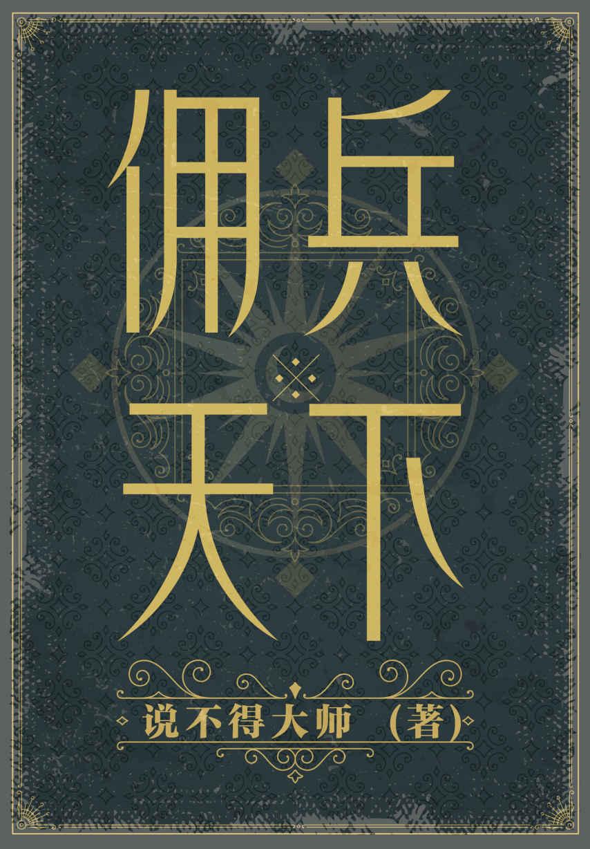 《佣兵天下.说不得大师》[Epub]