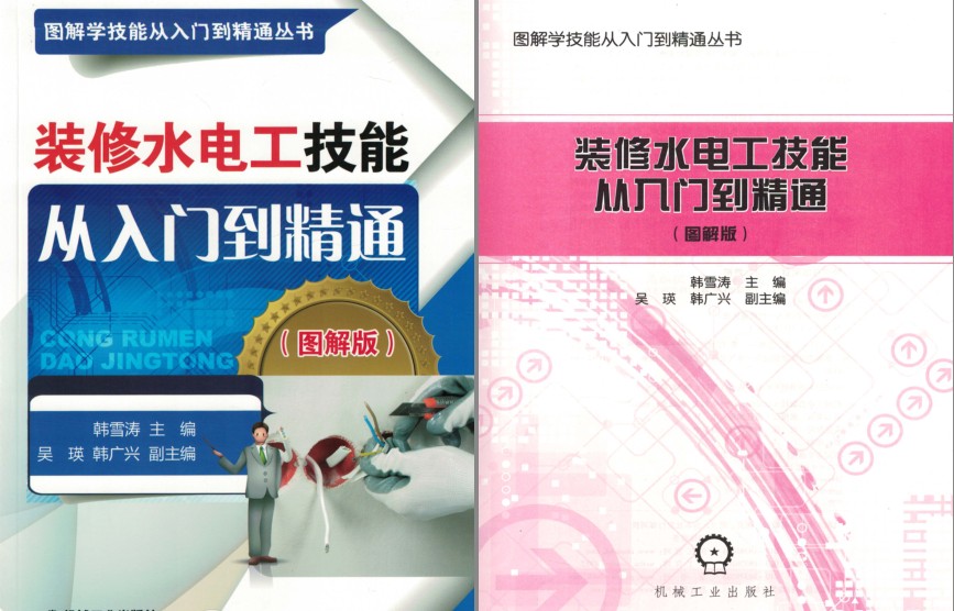 《装修水电工技能从入门到精通》图解学技能 理工男最爱[pdf]