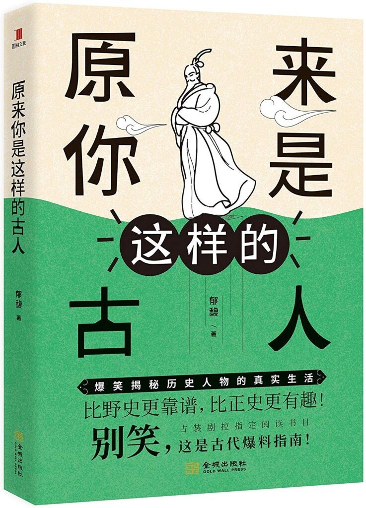 《原来你是这样的古人》[epub]