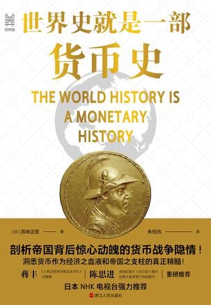 《世界史就是一部货币史》世界史普及读物[epub]