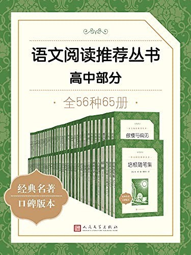 《语文阅读推荐丛书·高中部分》全56本 学生语文阅读推荐[epub]