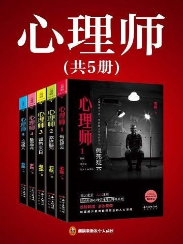 《心理师》套装5册 天涯神贴 真实案件改编 高智商犯罪[epub]