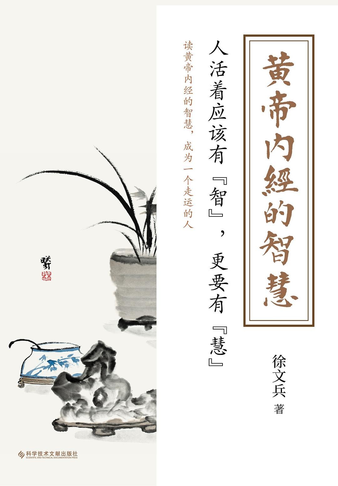 《黄帝内经的智慧》知道黄帝内经的智慧 就能无病少灾[epub]