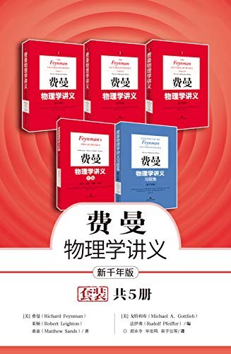 《费曼物理学讲义》套装共5册 经典读物[epub]