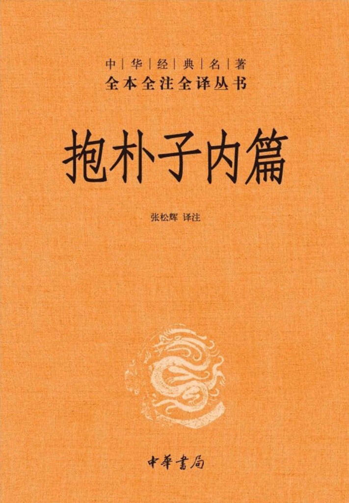 《抱朴子内篇》全本全注全译丛书 道教经典[epub]