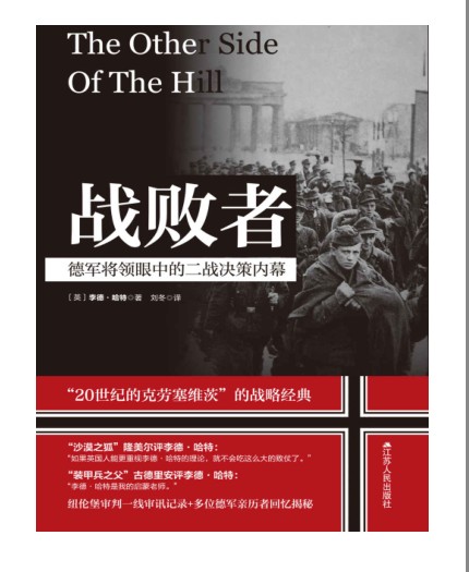 《战败者 德军将领眼中的二战决策内幕》战略经典[pdf]