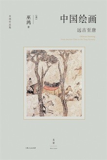 《中国绘画：远古至唐》感受到艺术无穷魅力[epub]