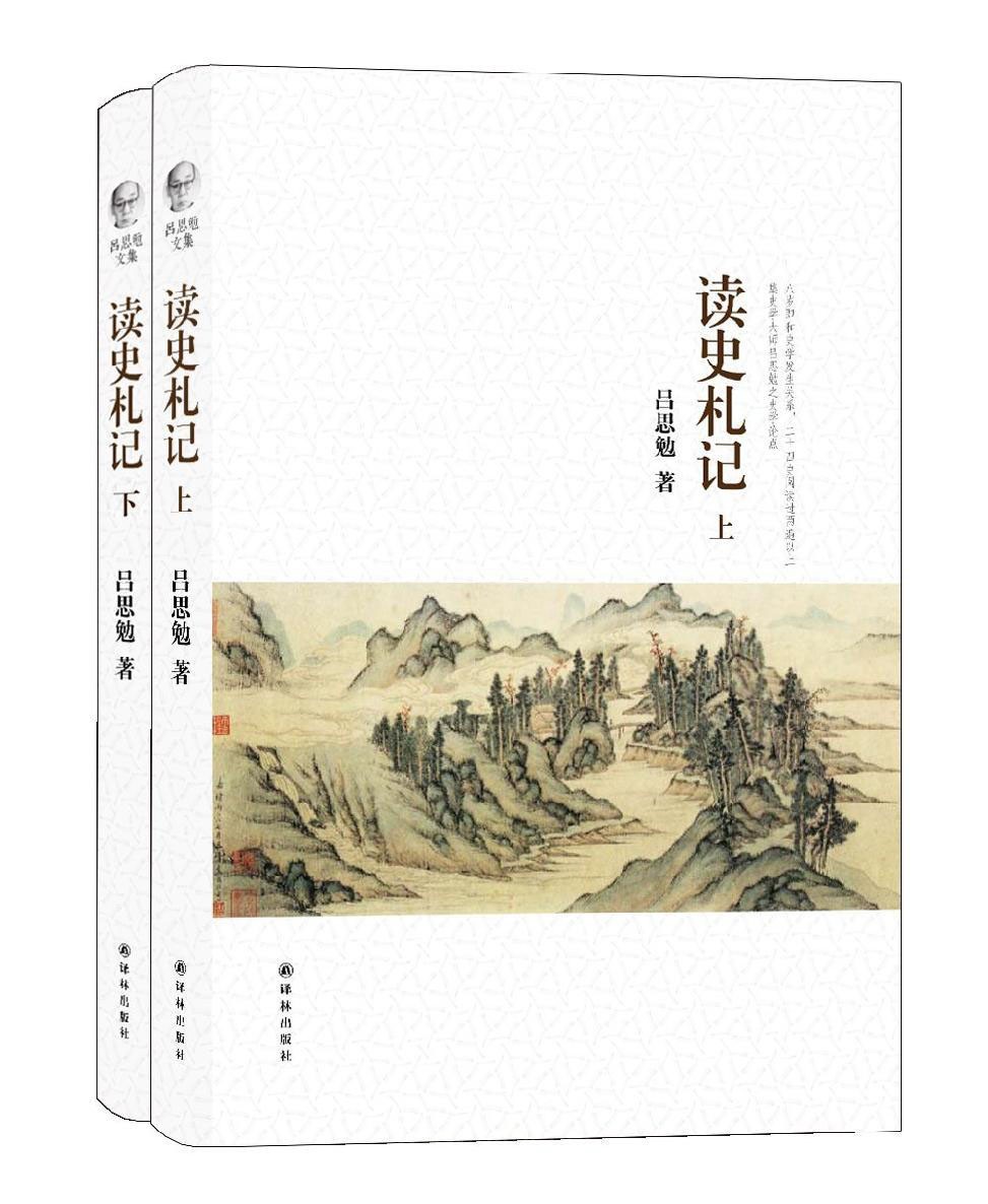 《吕思勉文集：读史札记》上下册[epub]