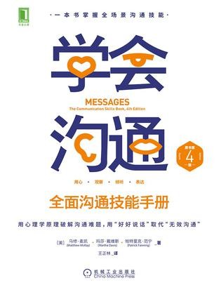 《学会沟通（原书第4版）》[Pdf-Epub-Mobi-Azw3]