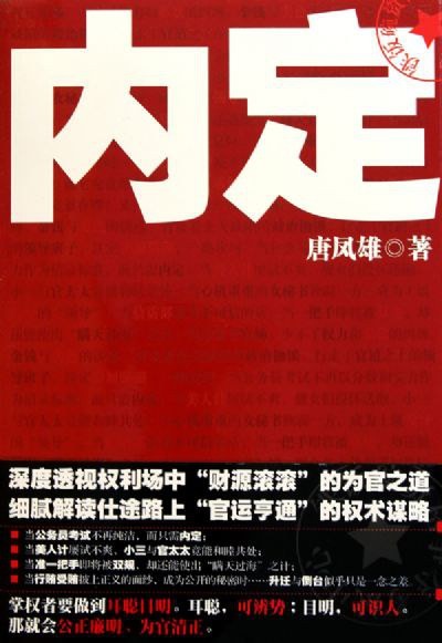 《内定》透视权利场中财源滚滚的为官之道[epub]