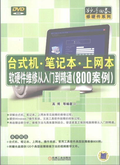 《台式机笔记本上网本软硬件维修从入门到精通800案例》修电脑必备[pdf]