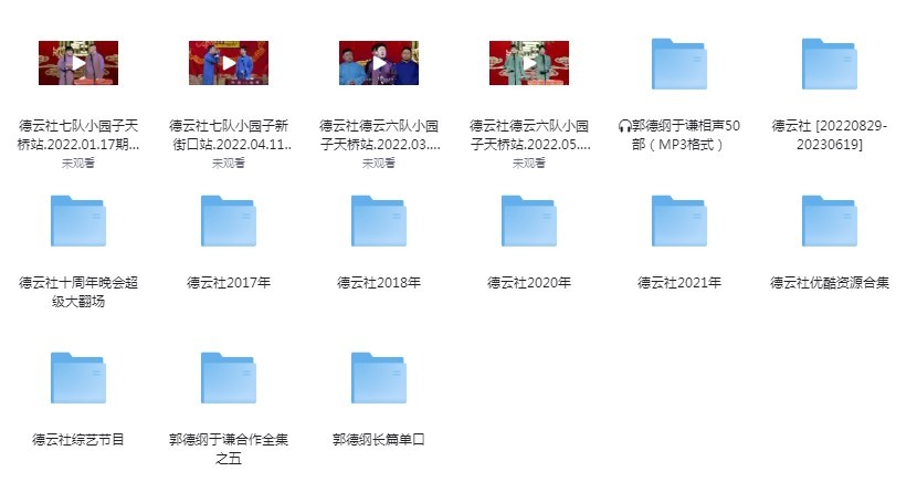 《德云社相声合集》2017-2023合集 爆笑来袭[mp3/mp4]
