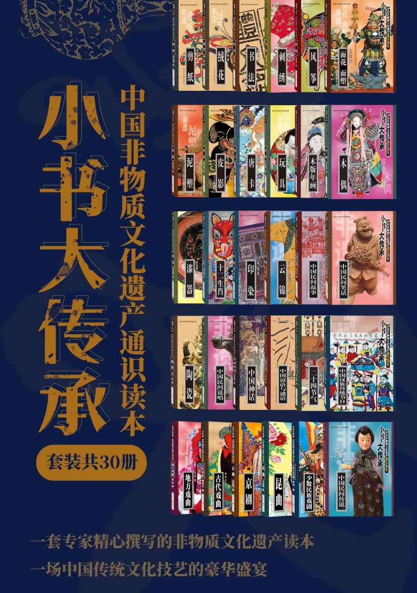 《“小书大传承”中国非物质文化遗产通识读本》（套装共30册） pdf+epub+mobi+azw3