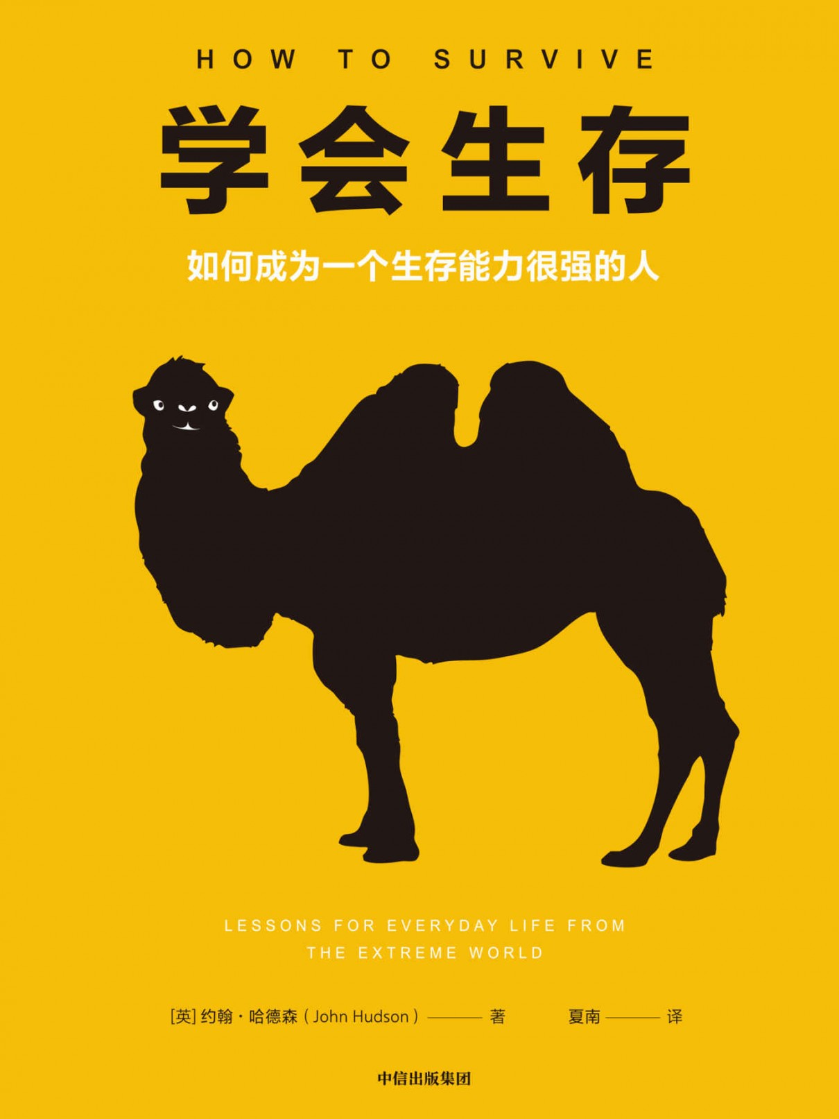 《学会生存.约翰· 哈德森》我们靠什么熬过经济危机？[Epub.Mobi.Azw3]