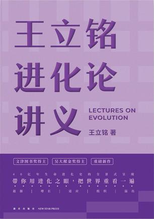 《王立铭进化论讲义》[Pdf.Epub.Mobi.Azw3]