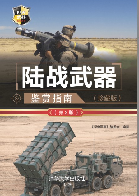 《陆战武器鉴赏指南》榴弹炮 火箭炮 迫击炮 军事科普读物[pdf]