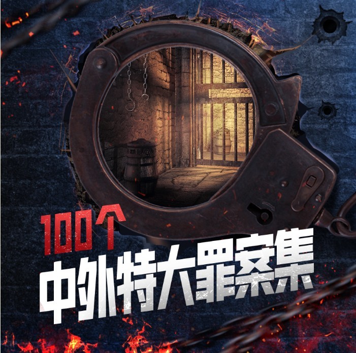 《100个中外特大罪案集》知乎人气罪案 特大案件侦破实录 有声小说[m4a]